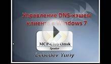 Управление DNS-кэшем клиента в Windows 7 [1/2]